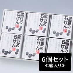 【知っとこ!】黒豆の石けん6個セット(箱入)